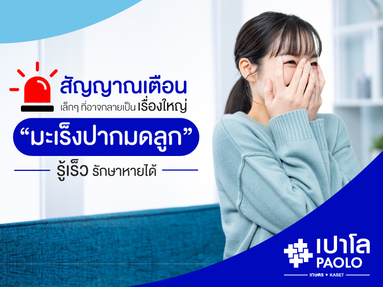 มะเร็งปากมดลูก มะเร็งตัวร้ายที่ป้องกันได้